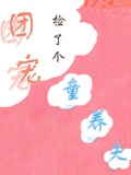 团宠捡了个童养夫