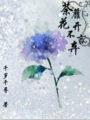 荼蘼花開不言棄