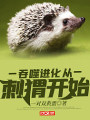 吞噬進化從刺蝟開始