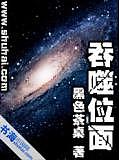 吞噬位面