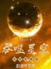 吞噬星空之時光模擬