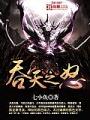 吞天之怒