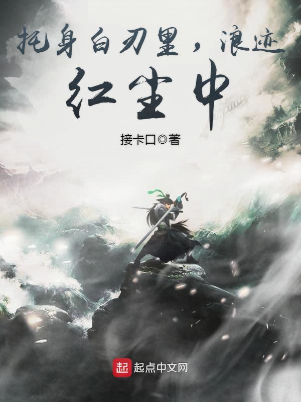 託身白刃裏,浪跡紅塵中