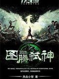 圖騰弒神
