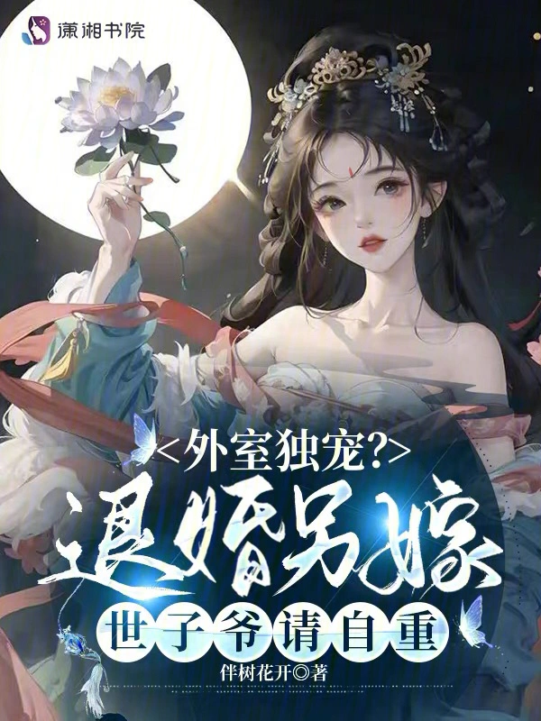 外室獨寵?退婚另嫁世子爺請自重