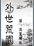 外世荒園
