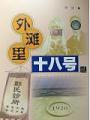 外灘裡十八號貳