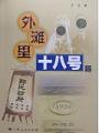 外灘裡十八號壹