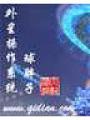 外星操作系統