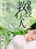晚安，教授大人