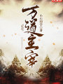 萬道主宰