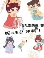 婉兒王妃，衝鴨！