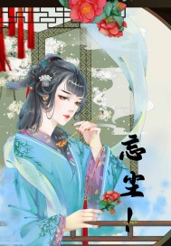 忘塵!