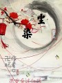 忘塵染