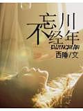 忘川不經年