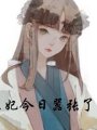 王妃今日囂張了嗎