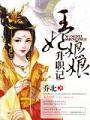 王妃娘娘升職記