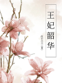 王妃韶華