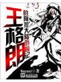 王格朗的阿拉大陸歷險記