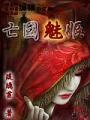 亡國魅姬