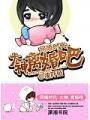 網婚時代:大神,離婚吧