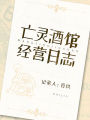 亡靈酒館經營日誌