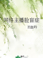 網絡主播臉盲症