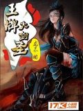 王牌大劍聖