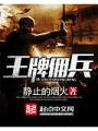 王牌傭兵