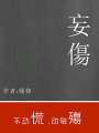 妄傷