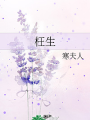 枉生