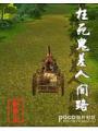 枉死鬼差人間路