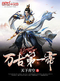 萬古第一帝