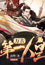 萬古第一人皇