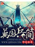 萬國兵簡