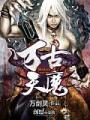 萬古天魔