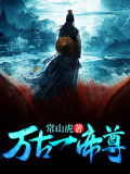万古一帝尊
