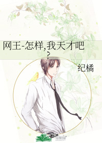 網王-怎樣,我天才吧?