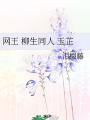 網王 柳生同人 玉芷