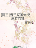 [網王]當手冢國光變成竹內雅