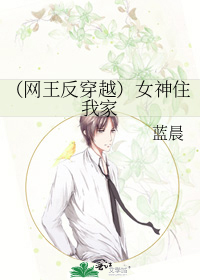 (網王反穿越)女神住我家