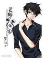 網王老師18歲