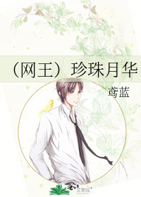 (網王)珍珠月華