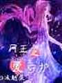網王之愛守護
