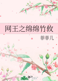 網王之綿綿竹攸