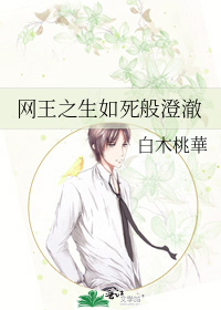 網王之生如死般澄澈