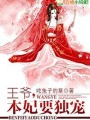 王爺，妃子很囂張