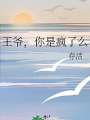王爺，你是瘋了麼