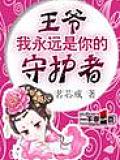 王爺，我永遠是你的守護者