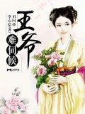 王爺難伺候